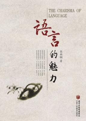 语言的魅力 封面