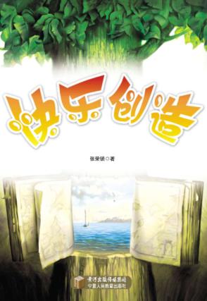 快乐创造 封面