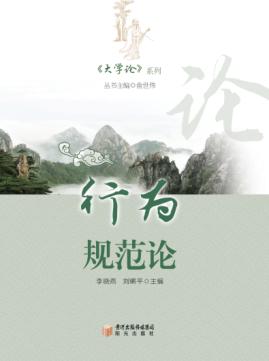 《大学论》系列  行为规范论 封面