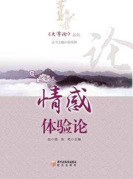 《大学论》系列  情感体验论 封面