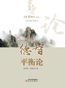 《大学论》系列  德智平衡论 封面