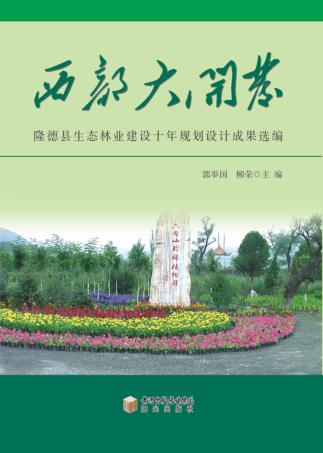 西部大开发隆德县生态林业建设规划设计成果选编 封面