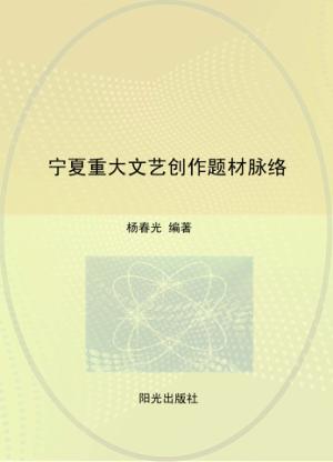 宁夏重大文艺创作题材脉络 封面