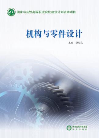 机构与零件设计 封面