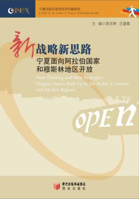 新战略u3000新思路  宁夏面向阿拉伯国家和穆斯林地区开放 封面
