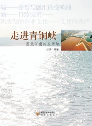 走进青铜峡  塞北江南的发源地 封面