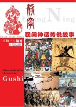 静宁民间神话传说故事 封面