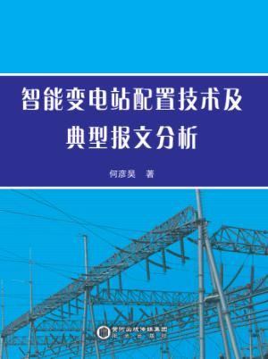 智能变电站配置技术及典型报文分析 封面