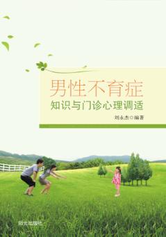 男性不育症知识与门诊心理调适 封面