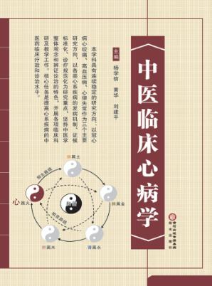 中医临床心病学 封面
