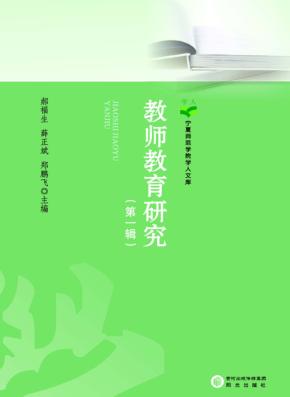 教师教育研究  第1辑 封面