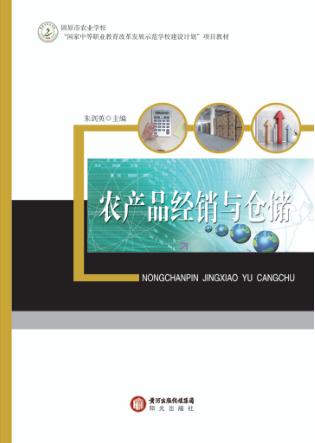农产品经销与仓储 封面