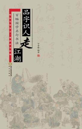 品字识人走江湖  百幅国学名句书法 封面