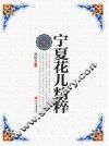宁夏花儿精粹 封面