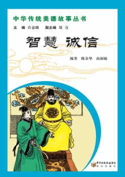 中华传统美德故事丛书 智慧 诚信 封面