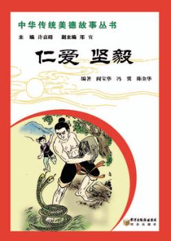 中华传统美德故事丛书  仁爱  坚毅 封面