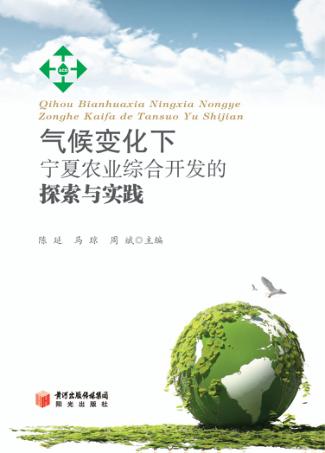 气候变化下宁夏农业综合开发的探索与实践 封面