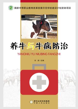 养牛与牛病防治 封面