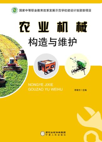 农业机械构造与维护 封面