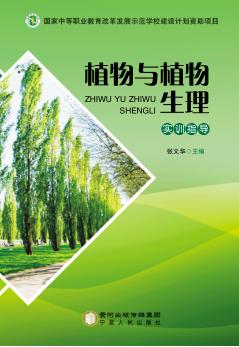 植物与植物生理  实训指导 封面