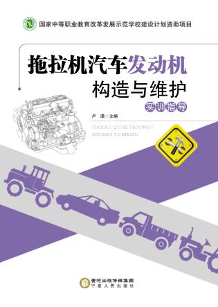 拖拉机汽车发动机构造与维护  实训指导 封面