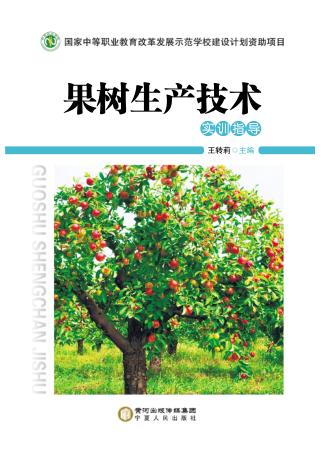 果树生产技术 实训指导 封面
