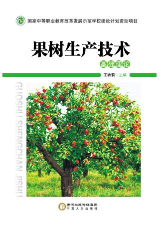 果树生产技术 基础理论 封面
