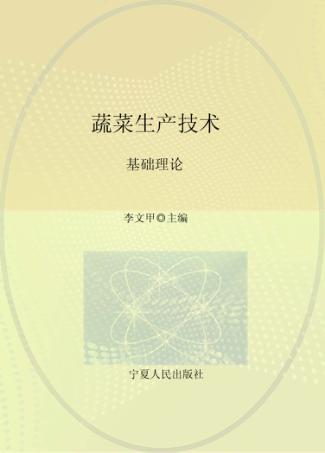 蔬菜生产技术  基础理论 封面