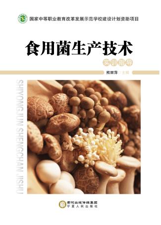 食用菌生产技术  实训指导 封面