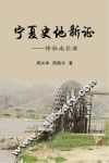 宁夏史地新证  神秘南长滩 封面