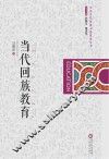 当代回族教育 封面