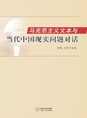 马克思主义文本与当代中国现实问题对话 封面