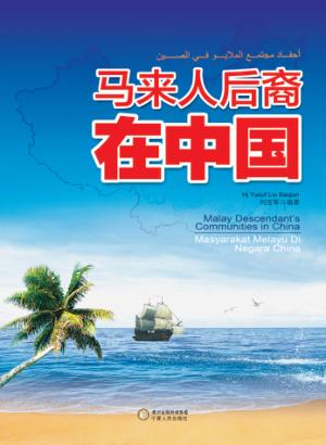 马来人后裔在中国 封面