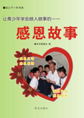 让青少年学会做人做事的感恩故事 封面