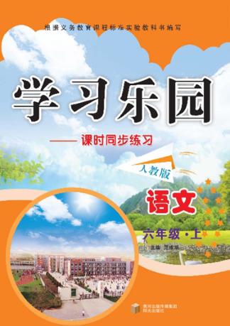 学习乐园  语文  上  六年级 封面