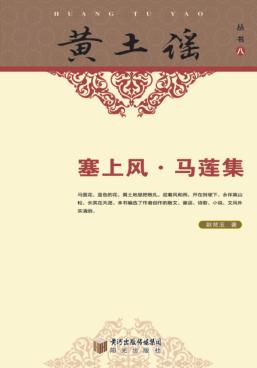 塞上风·马莲集 封面