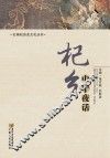杞乡中宁夜话 封面