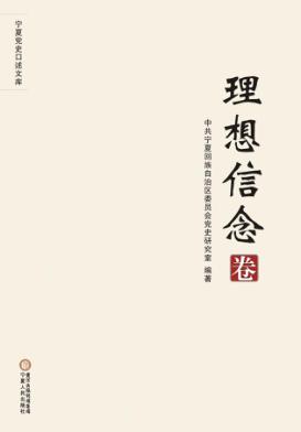 宁夏党史口述文库 理想信念卷 封面
