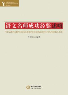 语文名师成功经验述略 封面