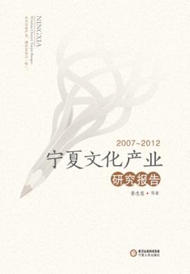 宁夏文化产业研究报告  2007-2012 封面