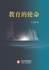 教育的使命 封面