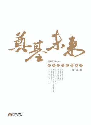 奠基未来  郭虎教育论著选编 封面