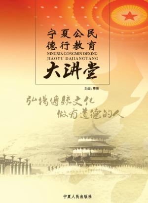 宁夏公民德行教育大讲堂 封面