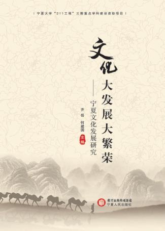 文化大发展大繁荣  宁夏文化发展研究 封面