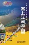 塞上江南神奇宁夏丛书  塞上江南  宁夏 封面