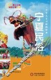 塞上江南神奇宁夏丛书  宁夏民俗 电子书封面
