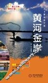 塞上江南神奇宁夏丛书  黄河金岸 封面