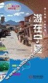 塞上江南神奇宁夏丛书  游在宁夏 封面