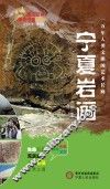 塞上江南神奇宁夏丛书  宁夏岩画 封面