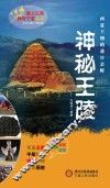 塞上江南神奇宁夏丛书  神秘王陵 封面